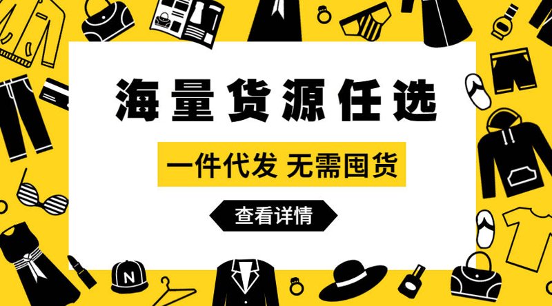 货源一件代发